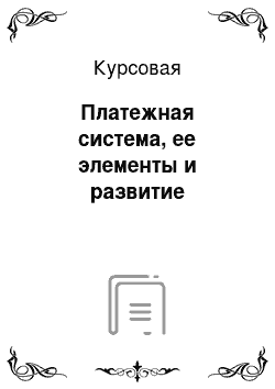 Курсовая: Платежная система, ее элементы и развитие