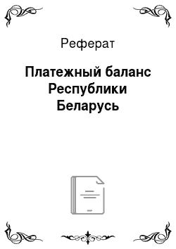 Реферат: Платежный баланс Республики Беларусь