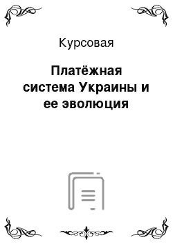 Курсовая: Платёжная система Украины и ее эволюция