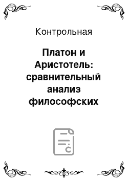 Контрольная: Платон и Аристотель: сравнительный анализ философских систем