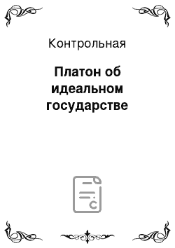 Контрольная: Платон об идеальном государстве