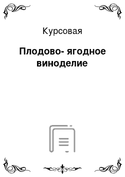 Курсовая: Плодово-ягодное виноделие