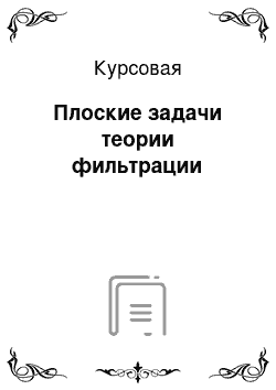 Курсовая: Плоские задачи теории фильтрации