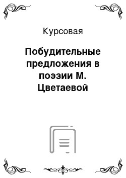 Курсовая: Побудительные предложения в поэзии М. Цветаевой