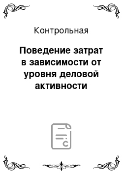 Контрольная: Поведение затрат в зависимости от уровня деловой активности