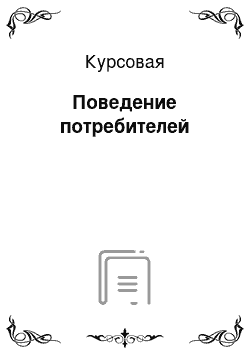 Курсовая: Поведение потребителей