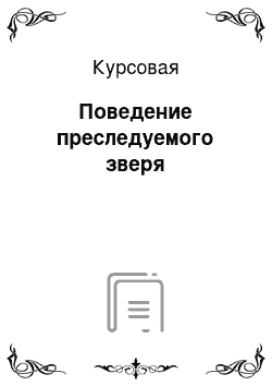 Курсовая: Поведение преследуемого зверя