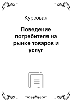 Курсовая: Поведение потребителя на рынке товаров и услуг