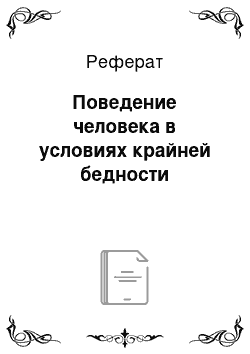 Реферат: Поведение человека в условиях крайней бедности