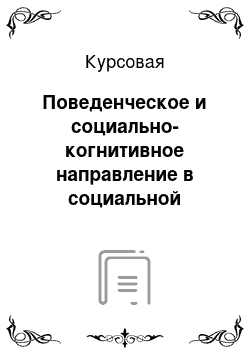 Курсовая: Поведенческое и социально-когнитивное направление в социальной психологии личности