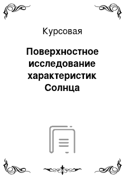 Курсовая: Поверхностное исследование характеристик Солнца