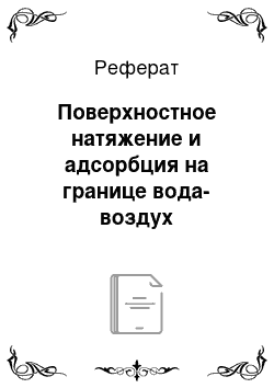 Реферат: Поверхностное натяжение и адсорбция на границе вода-воздух