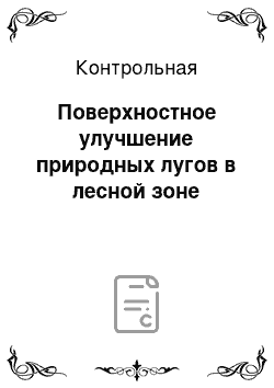 Контрольная: Поверхностное улучшение природных лугов в лесной зоне