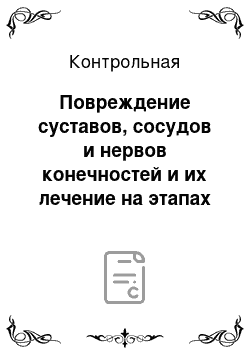 Контрольная: Повреждение суставов, сосудов и нервов конечностей и их лечение на этапах медицинской эвакуации