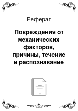 Реферат: Повреждения от механических факторов, причины, течение и распознавание психических болезней