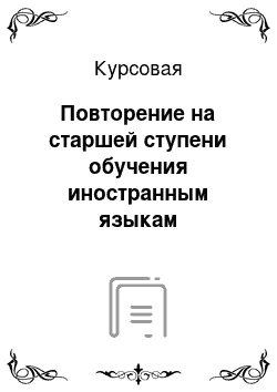 Курсовая: Повторение на старшей ступени обучения иностранным языкам