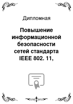 Дипломная: Повышение информационной безопасности сетей стандарта IEEE 802. 11, использующих протокол WEP