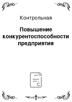 Контрольная: Повышение конкурентоспособности предприятия