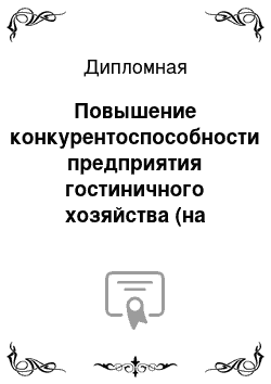 Дипломная: Повышение конкурентоспособности предприятия гостиничного хозяйства (на примере гостиницы ООО «Юность»)