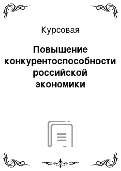 Курсовая: Повышение конкурентоспособности российской экономики