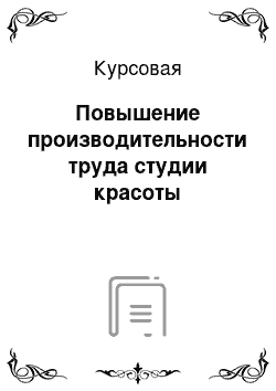 Курсовая: Повышение производительности труда студии красоты