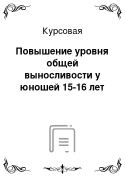 Курсовая: Повышение уровня общей выносливости у юношей 15-16 лет