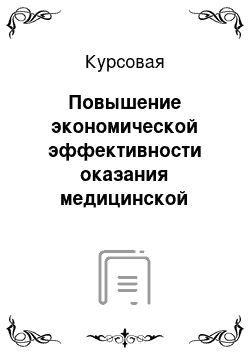 Курсовая: Повышение экономической эффективности оказания медицинской помощи в МУЗ Усть-Лабинской центральной районной больнице