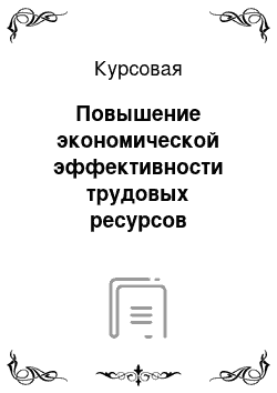 Курсовая: Повышение экономической эффективности трудовых ресурсов