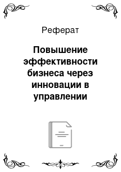 Реферат: Повышение эффективности бизнеса через инновации в управлении товарными знаками