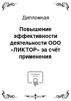 Дипломная: Повышение эффективности деятельности ООО «ЛИКТОР» за счёт применения системы дисконта