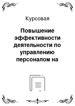 Курсовая: Повышение эффективности деятельности по управлению персоналом на примере деятельности ОАО «Первый канал»