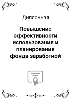 Дипломная: Повышение эффективности использования и планирования фонда заработной платы работников заготовительной отрасли Речицкого райпо