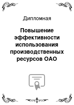 Дипломная: Повышение эффективности использования производственных ресурсов ОАО «Гомельский завод станочных узлов»