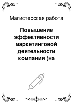 Магистерская работа: Повышение эффективности маркетинговой деятельности компании (на примере ТОО «Гелиос»)