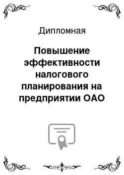 Дипломная: Повышение эффективности налогового планирования на предприятии ОАО «Лесосибирский ЛДК №1»