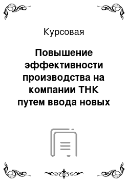 Курсовая: Повышение эффективности производства на компании ТНК путем ввода новых скважин