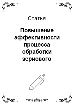 Статья: Повышение эффективности процесса обработки зернового материала в вихревом потоке