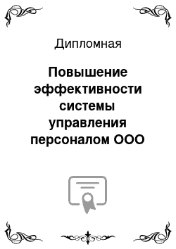 Дипломная: Повышение эффективности системы управления персоналом ООО «Невада»