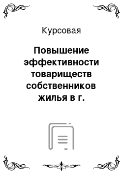 Курсовая: Повышение эффективности товариществ собственников жилья в г. Мурманск