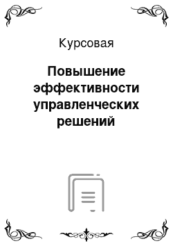 Курсовая: Повышение эффективности управленческих решений