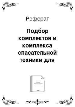 Реферат: Подбор комплектов и комплекса спасательной техники для ликвидации чрезвычайной ситуации, вызванной пожаром в жилом здании повышенной этажности