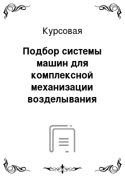 Курсовая: Подбор системы машин для комплексной механизации возделывания вики, с разработкой технологии прикатывание