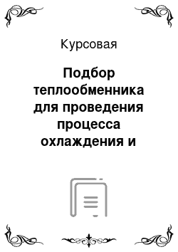 Курсовая: Подбор теплообменника для проведения процесса охлаждения и конденсации пара толуола