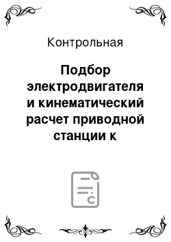 Контрольная: Подбор электродвигателя и кинематический расчет приводной станции к конвейеру