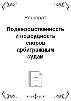 Реферат: Подведомственность и подсудность споров арбитражным судам