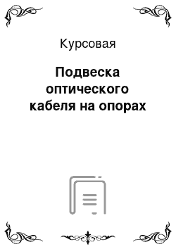 Курсовая: Подвеска оптического кабеля на опорах