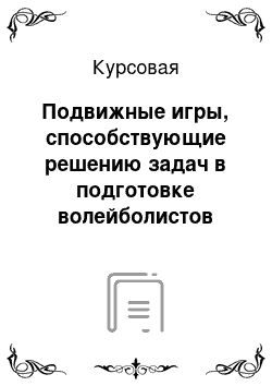 Курсовая: Подвижные игры, способствующие решению задач в подготовке волейболистов