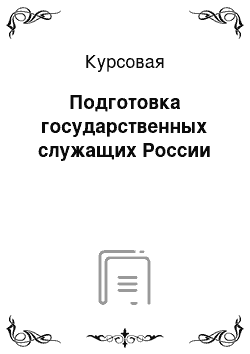 Курсовая: Подготовка государственных служащих России