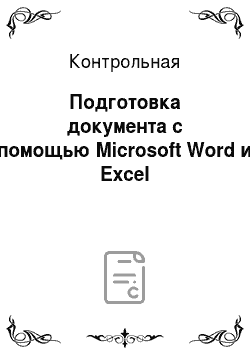 Контрольная: Подготовка документа с помощью Microsoft Word и Excel