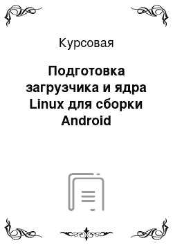 Курсовая: Подготовка загрузчика и ядра Linux для сборки Android